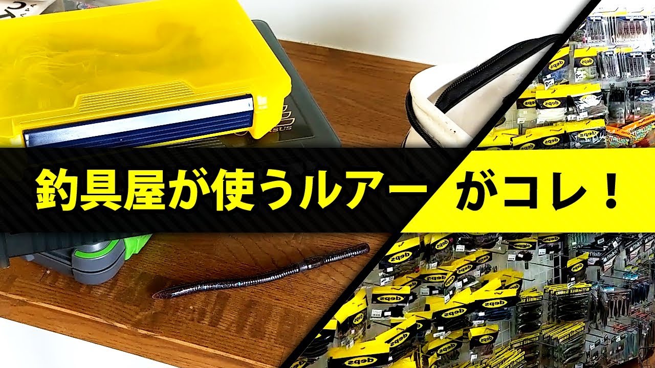 釣具屋のタックルボックスには何が入っている？【バス釣り フィッシングセンターひらつか】