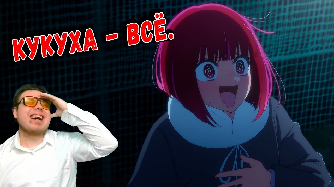 Кана окончательно слетела с катушек! Звёздное дитя 3 сезон 6 серия