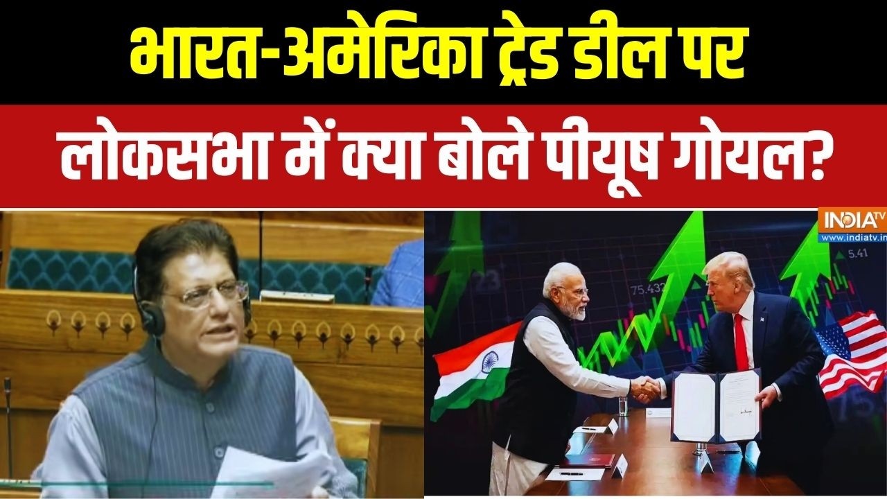 Piyush Goyal Parliament Speech: भारत-अमेरिका ट्रेड डील पर लोकसभा में क्या बोले पीयूष गोयल ?