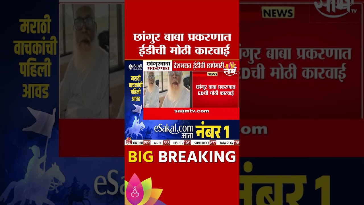 छांगुर बाबा प्रकरणात ईडीची मोठी कारवाई, मुंबईसह 14 ठिकाणी धाड | Chhangur Baba Case