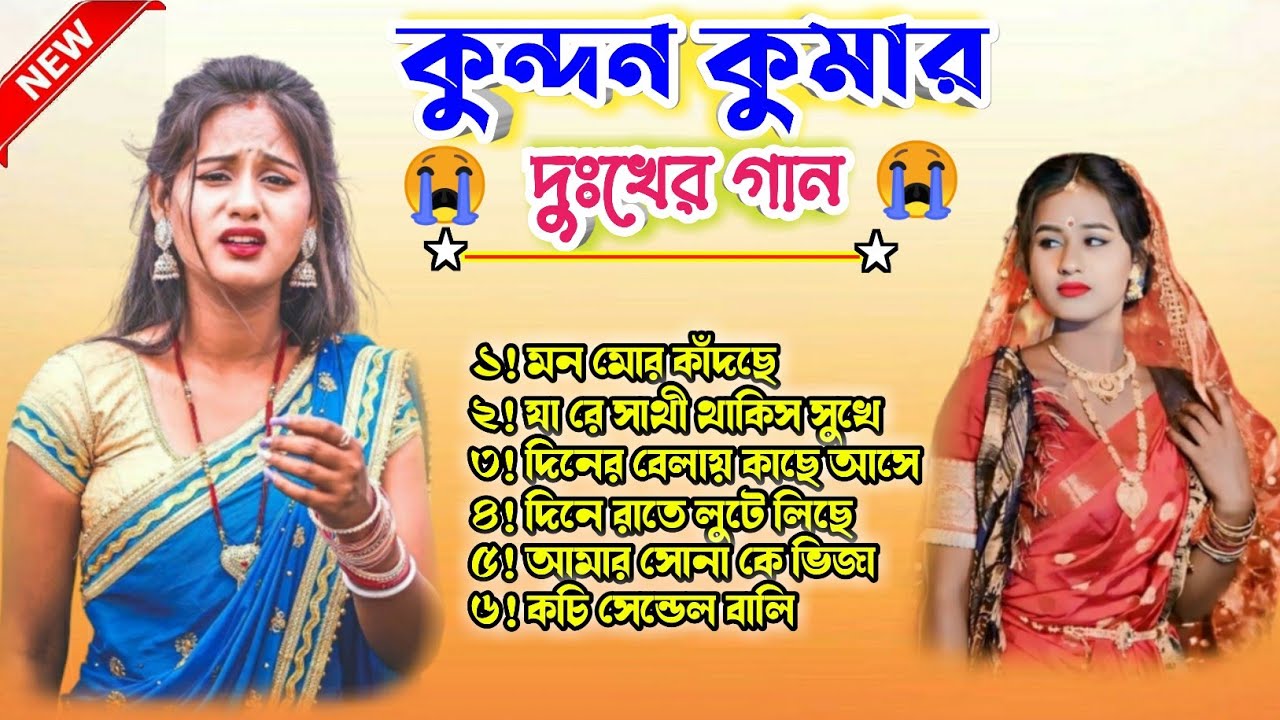 কুন্দন কুমারের দুঃখের গান | নিউ সেড সং | পুরুলিয়া হৃদয় ছোঁয়া গান | kundan kumar song #sad #nonstop