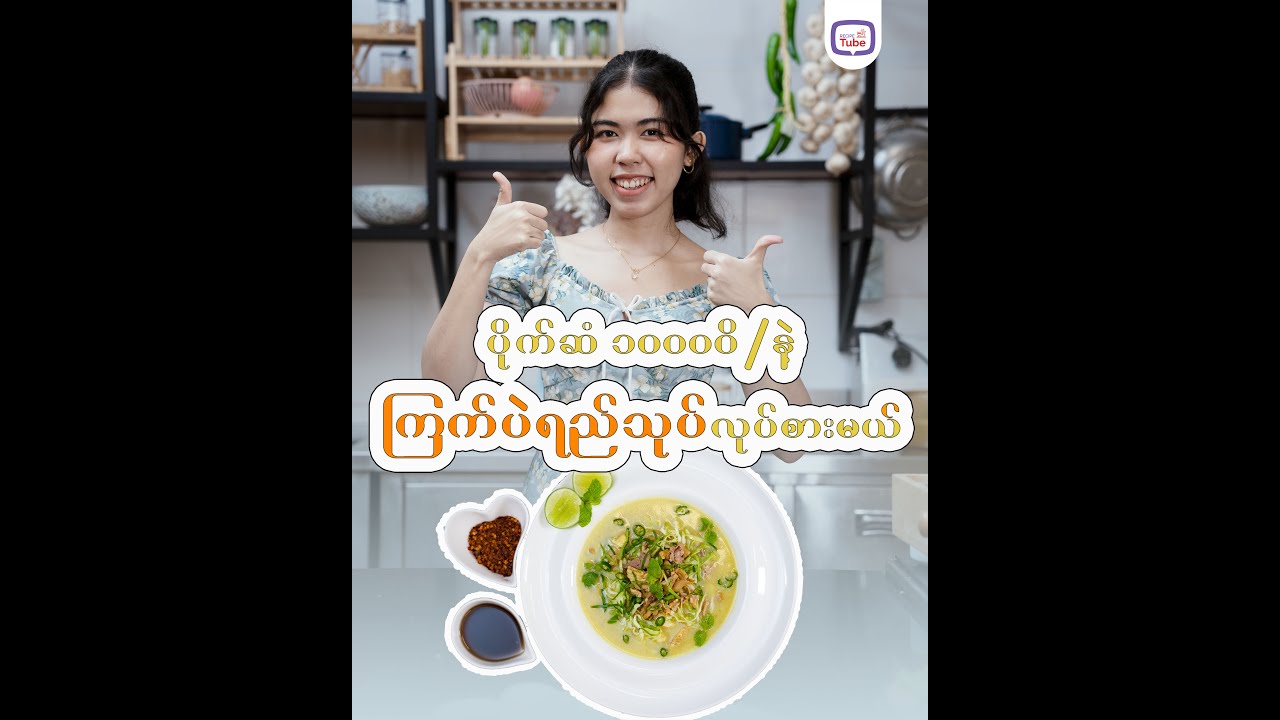 တန်တန်လေးနဲ့ ကြက်ပဲရည်သုပ်လုပ်စားမယ် 😁