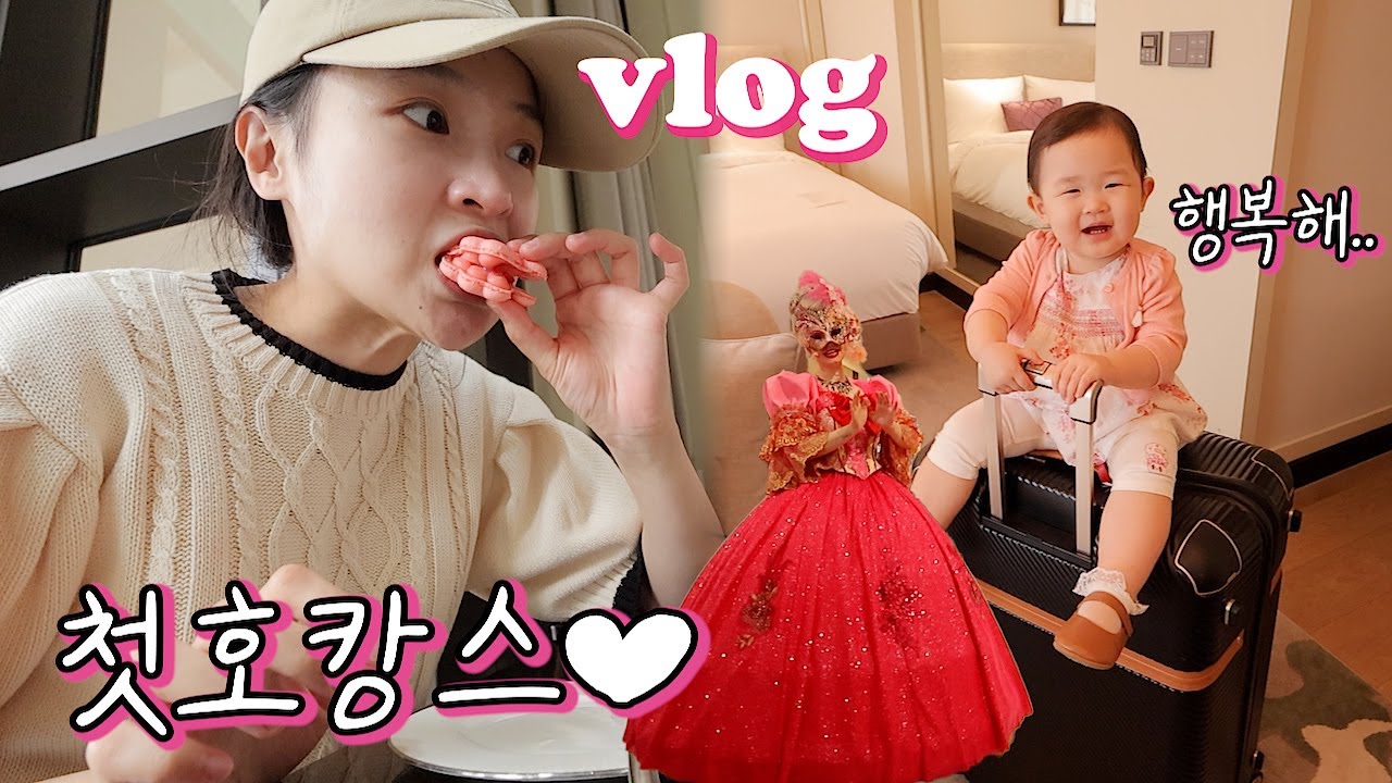 아기랑 첫!!호캉스!🍧대대성공??!💃역대급 꿀잼이었던 첫여행🍾 화장실먹방🤣파라다이스시티🌴