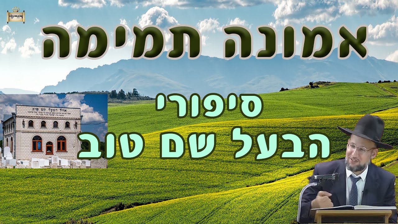 אמונה תמימה - סיפורי הבעל שם טוב למוצאי שבת קודש | הרב יחזקאל צמח שליט