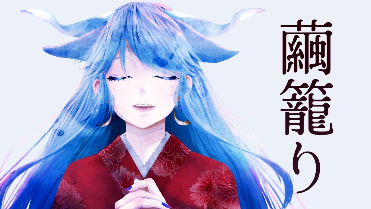 【ウツロマユ】繭籠り/ Covered by 夜樹ルチル【歌ってみた】