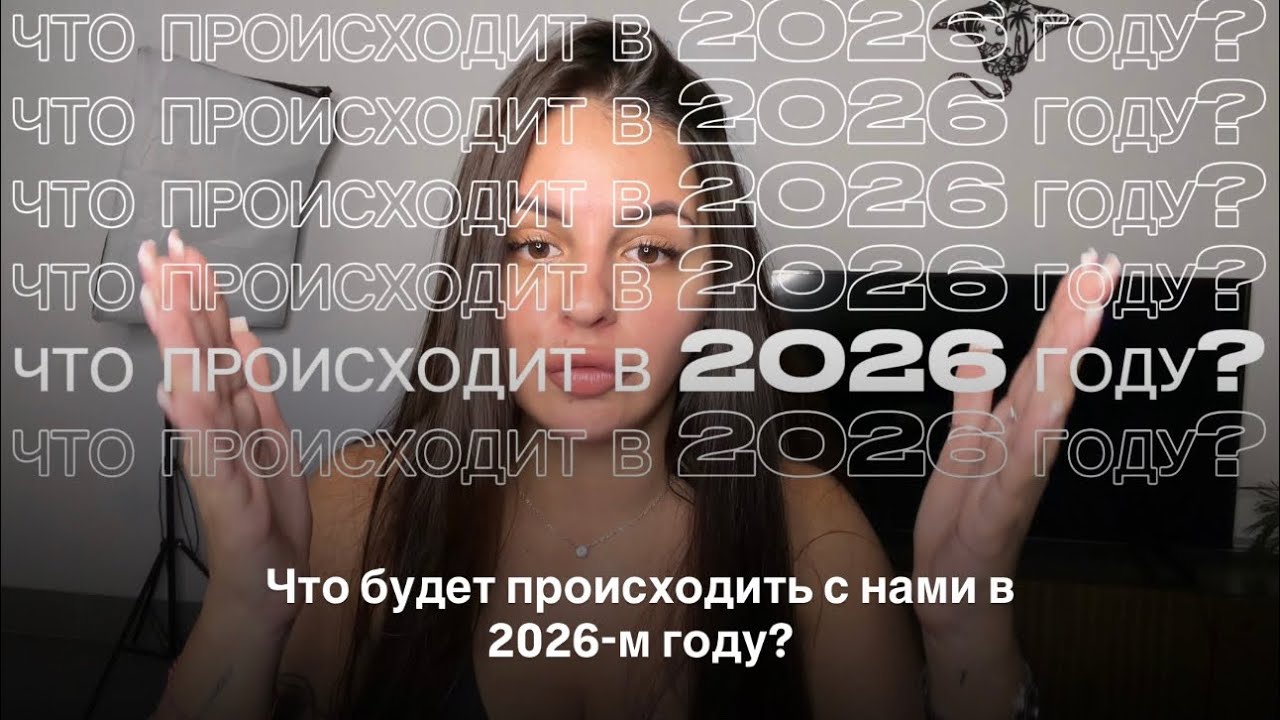 Что будет происходить с нами в 2026-м году?