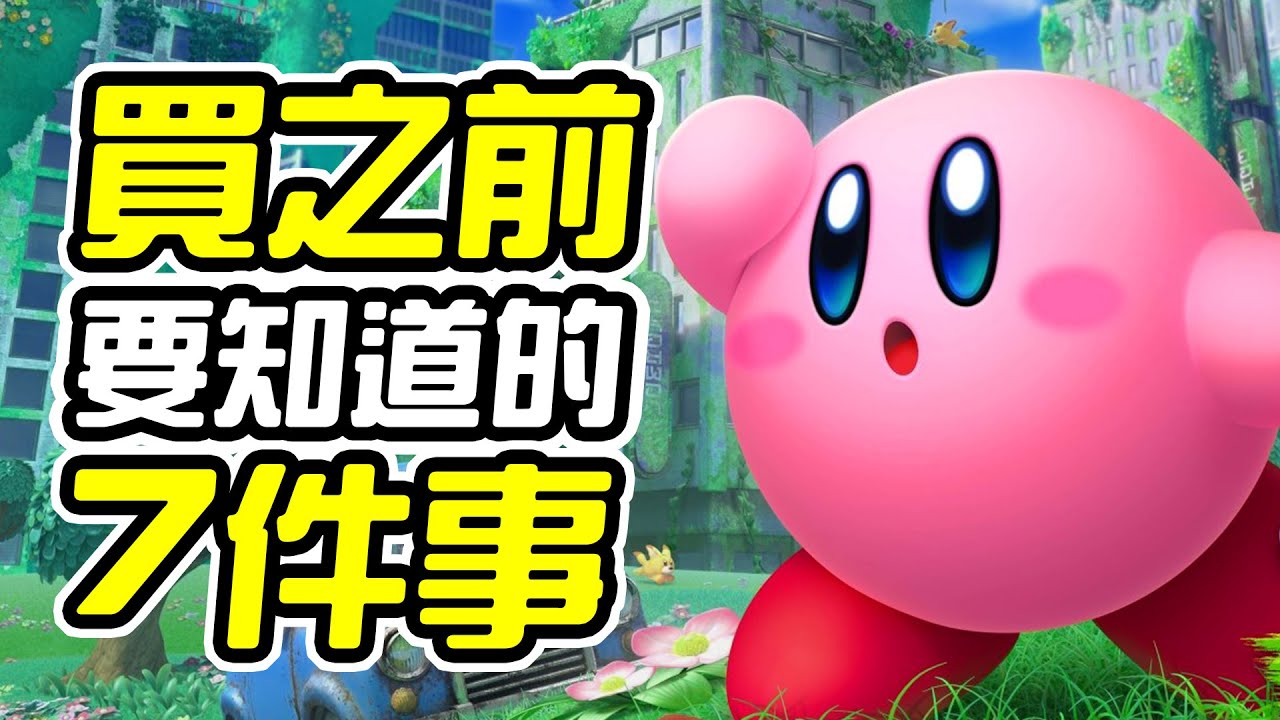 《星之卡比 探索發現》買之前 7件你需要知道的事情【皮卡7件事】