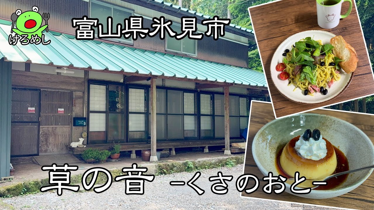 【氷見グルメ】ヤギミルクメニューが人気！「ヤギカフェ草の音 くさのおと」富山県氷見市でランチとスイーツを食べる #cafe #goatmilk