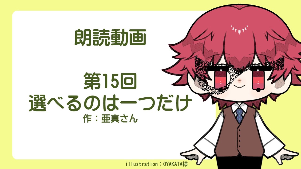 朗読＆感想動画：選べるのは一つだけ