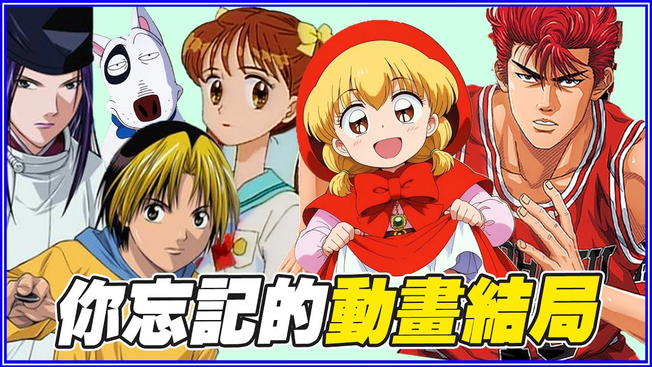 小時候「電視上一定看過但不知道的動畫結局 」#回憶殺系列 #叭啦新年串燒