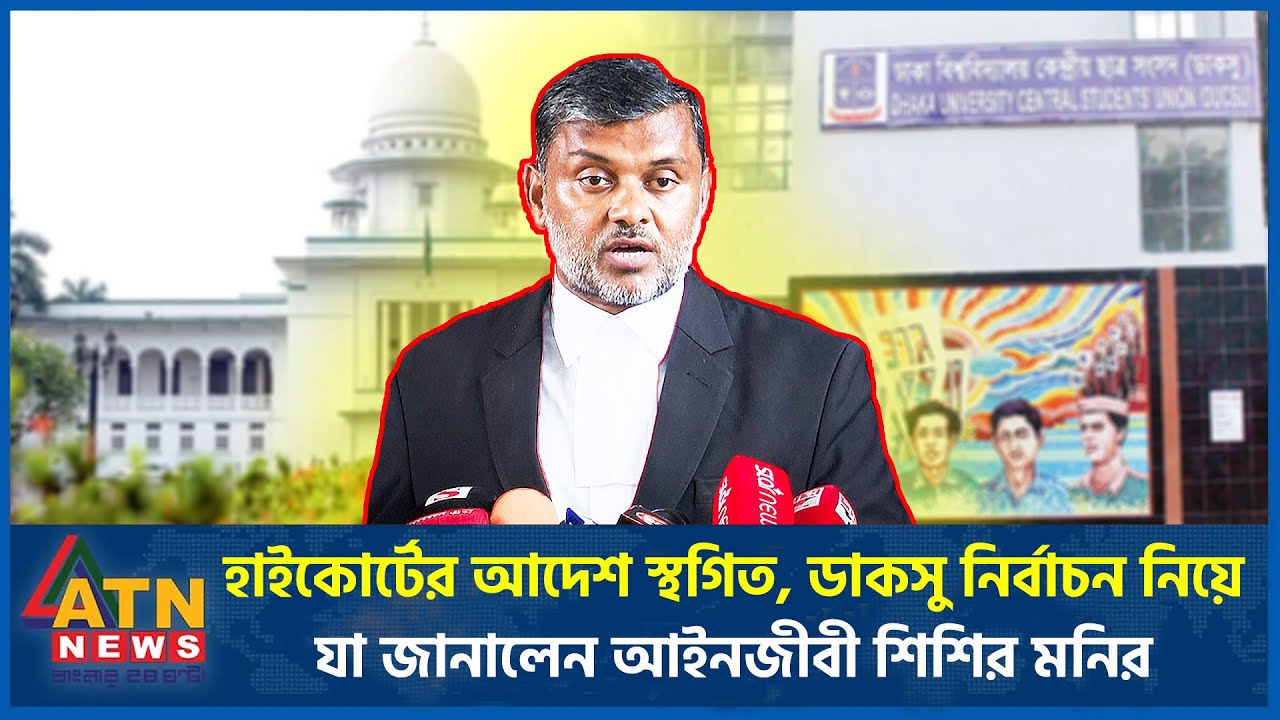 হাইকোর্টের আদেশ স্থগিত, ডাকসু নির্বাচন নিয়ে যা জানালেন আইনজীবী শিশির মনির | Shishir Monir | ATN News