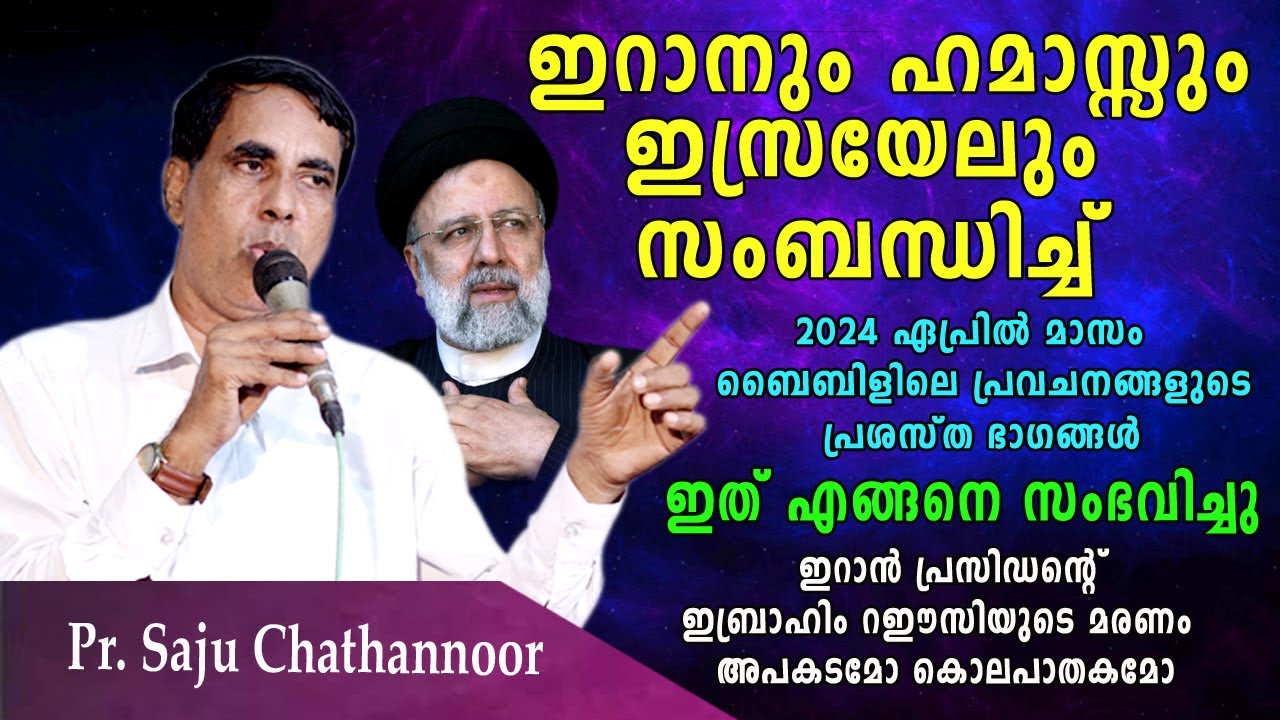 പലയിടത്തും പലതവണ പ്രവചിച്ചത് അത് തന്നെ സംഭവിച്ചു | Pr Saju Chathannoor