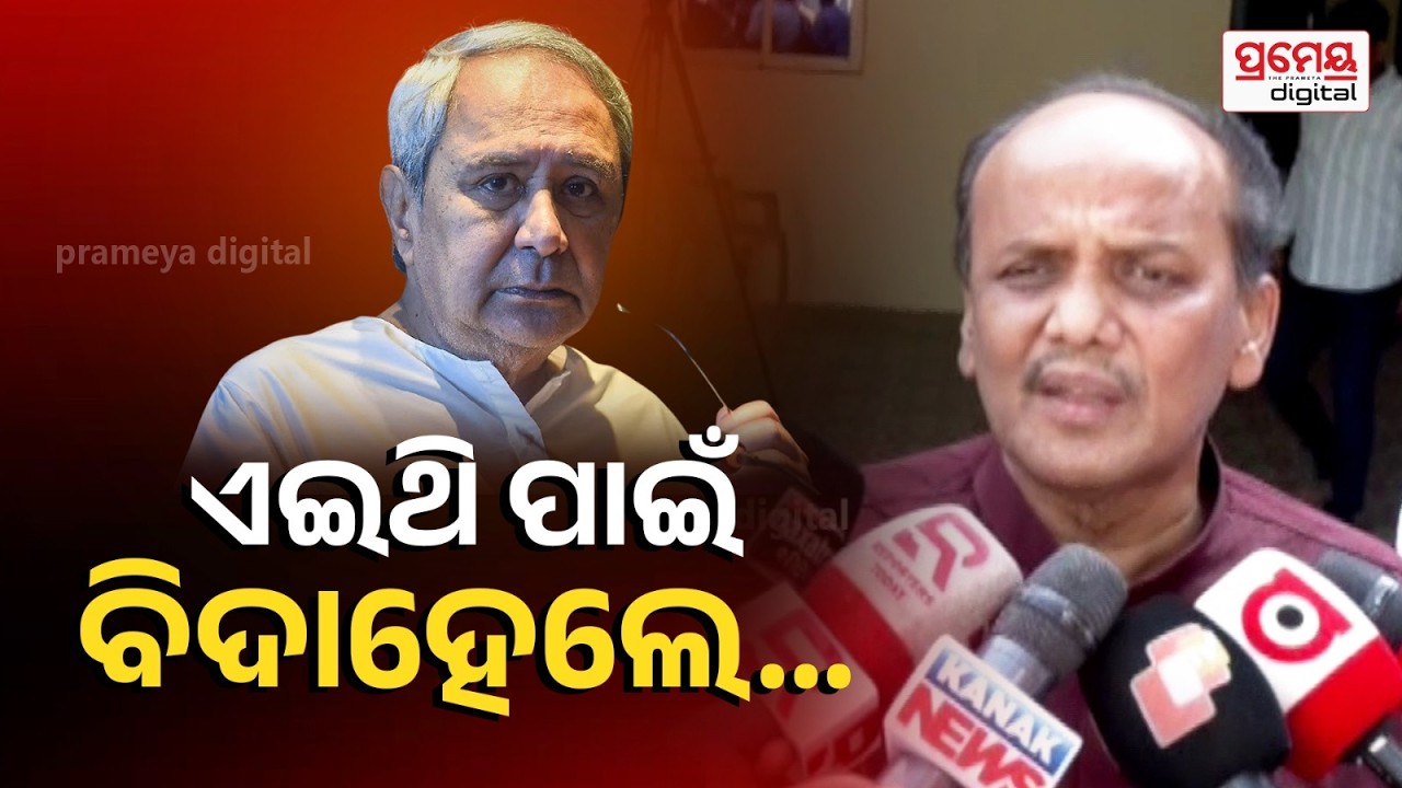 ବିଜେଡିରୁ ବହିଷ୍କୃତ ହେବା ପୂର୍ବରୁ ଏମିତି କହିଥିଲେ ପ୍ରଭାତ । ଶୁଣନ୍ତୁ ନବୀନଙ୍କ ପାଇଁ କ’ଣ କହିଥିଲେ | Prameyaodia