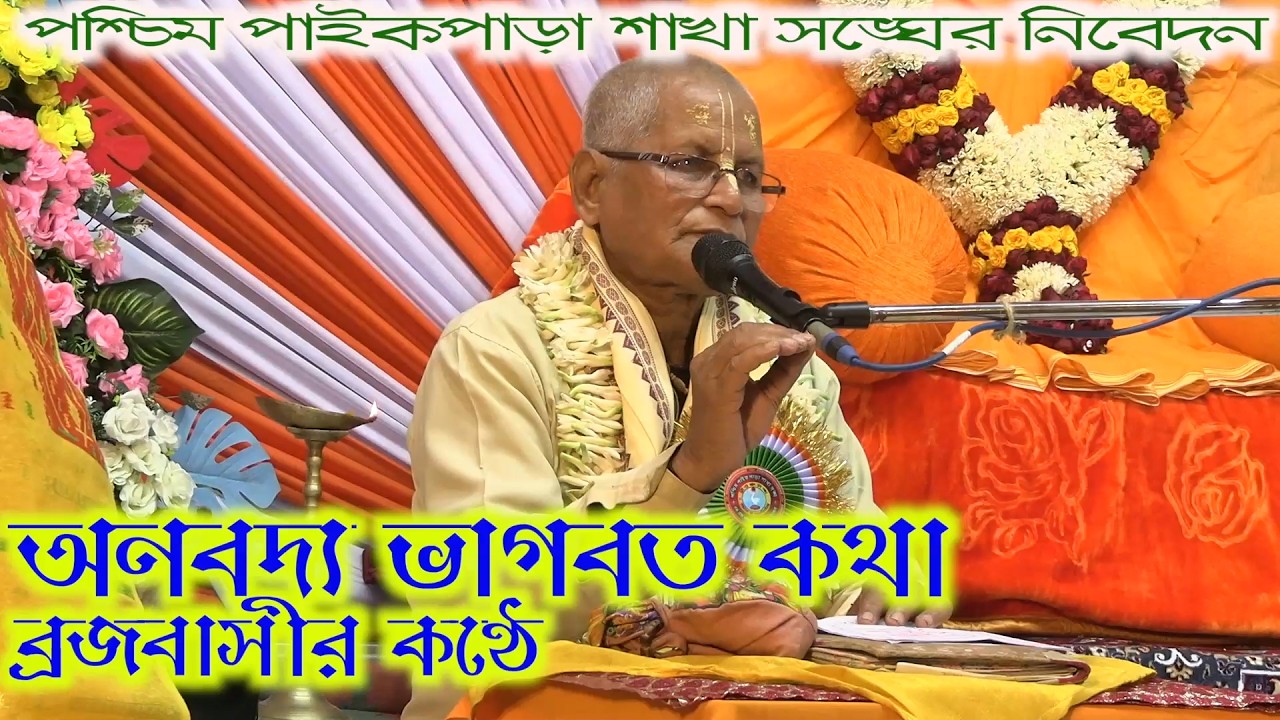 Bhagabat katha brindabandham paschim paikparasakha sangha srigurusakhasangha