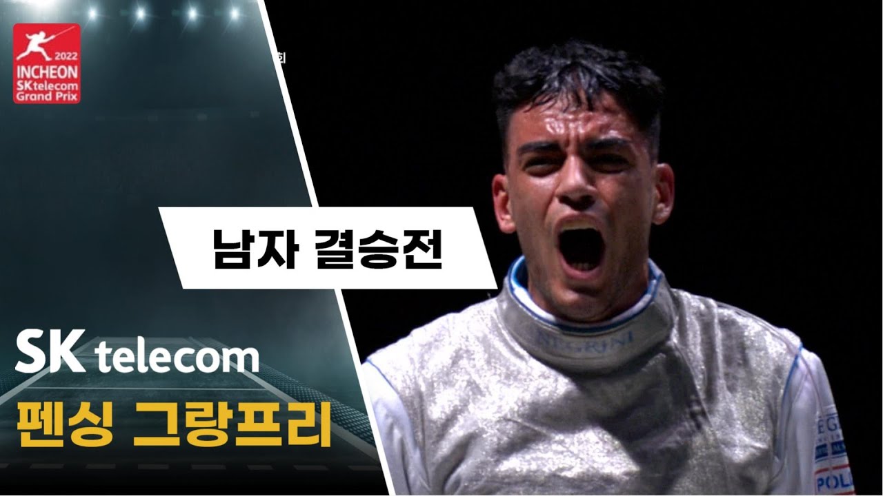 [펜싱] 2022 SK Telecom 펜싱 국제 그랑프리 남자부 결승전 H/L