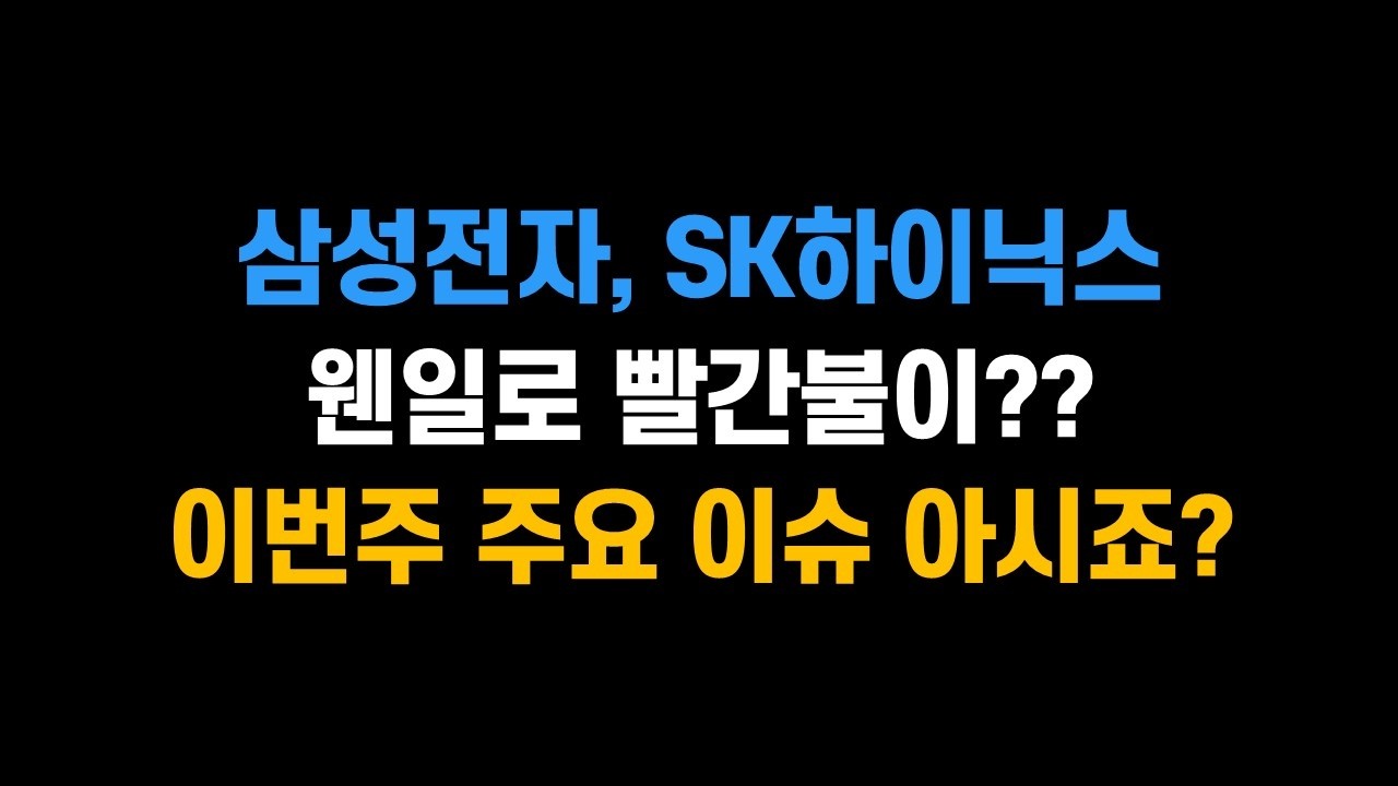 [3월 16일 (월)] 삼성전자, SK하이닉스 웬일로 빨간불이? 이번주 주요 이슈 아시죠?ㅣ엔비디아 GTC 2026을 주목하자!!ㅣ삼성전자, SK하이닉스, 두산에너빌리티