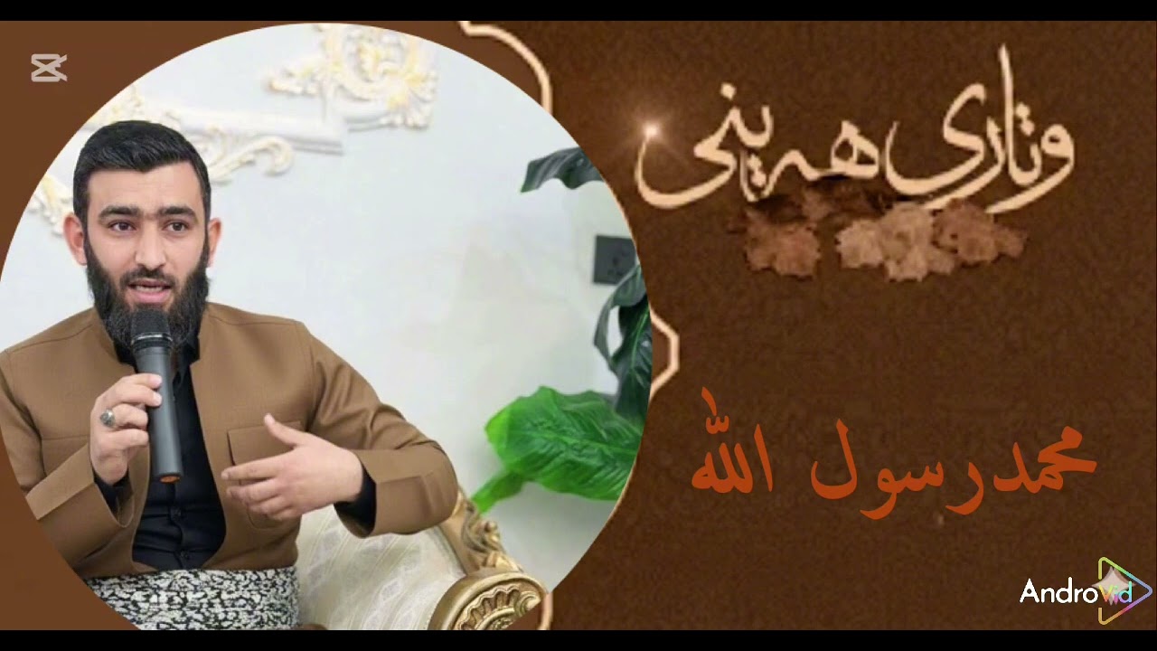 وتاری هەینی : محمدرسول الله