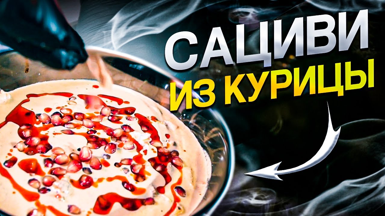 Сациви из курицы | Шоти | Грузинская кухня | ENG SUB