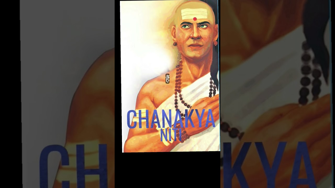 दोस्त, दुश्मन, पैसा, रिश्ते —किस पर भरोसा करें और किससे बचें? चाणक्य नीति सब बताती है।@yogic_life23 