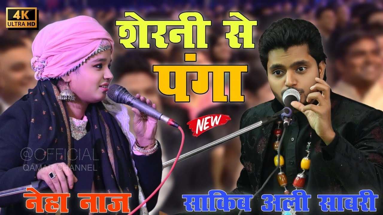 न्यू मुक़ाबला 🤜🤛 ||  शेरनी से पंगा लेना पर गया भारी || Neha Naaz V/S Sakib Ali Sabri | Official Qamar