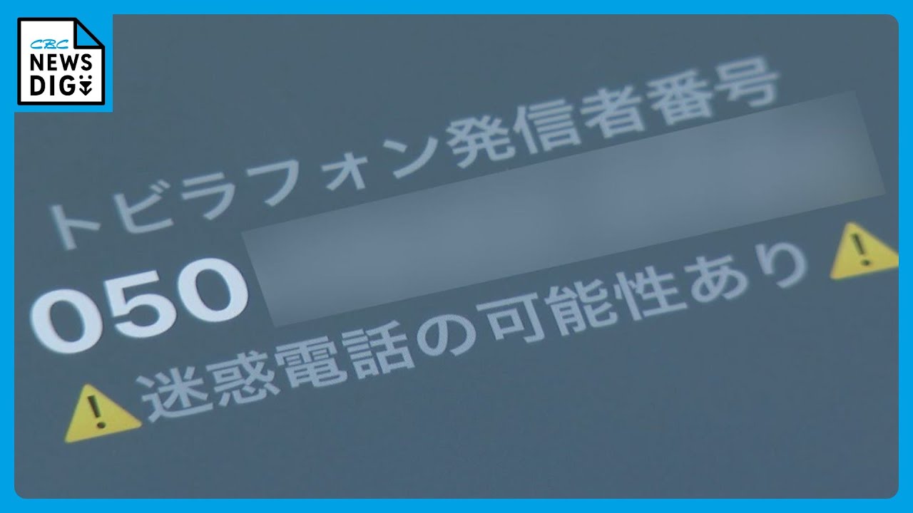 末尾が｢0110｣の国際電話に要注意！特殊詐欺が増加　怪しい電話には｢出ない・かけ直さない｣