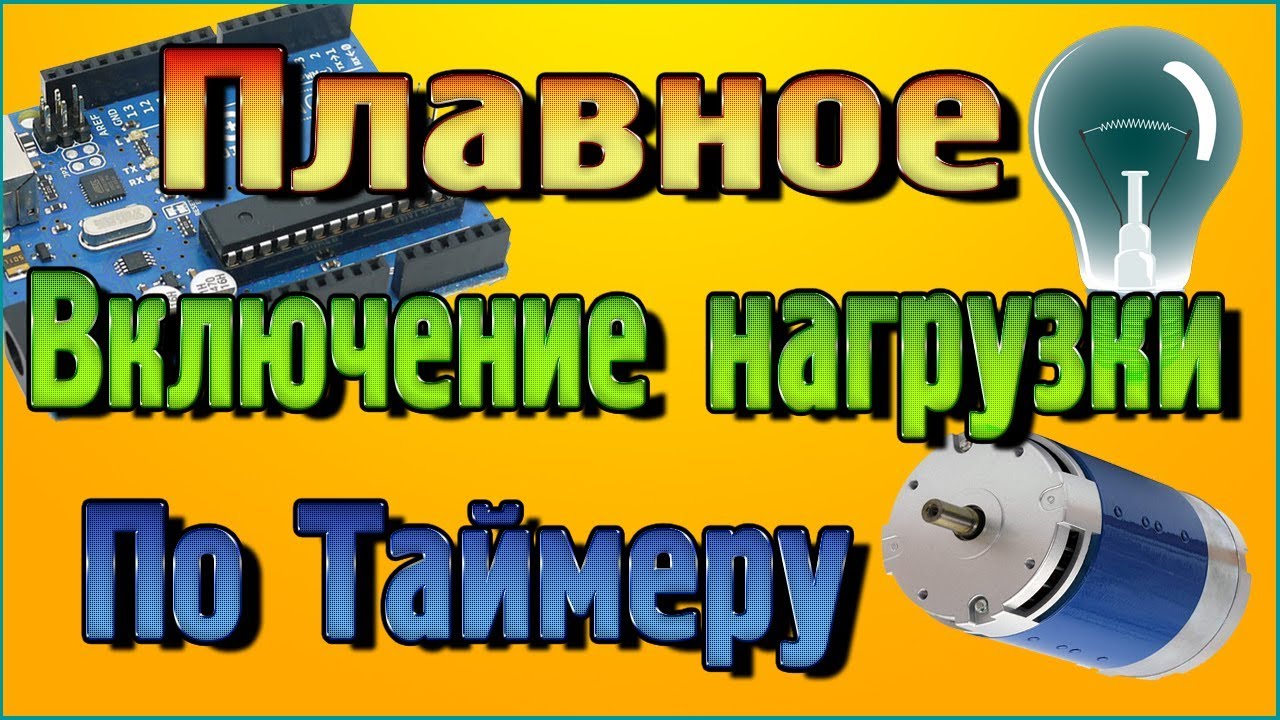 Плавное включение, отключение нагрузки по таймеру в программе Flprog