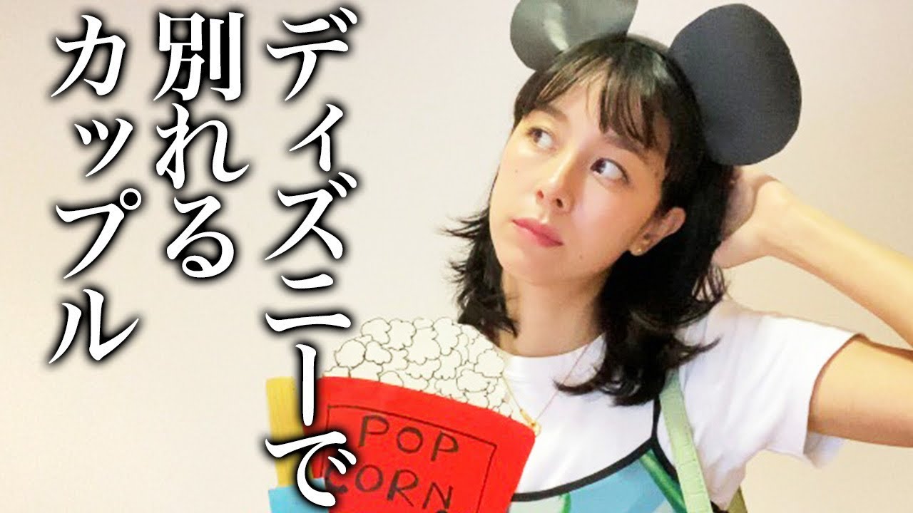 【再現】ディズニー行って別れるカップルの彼女の心理