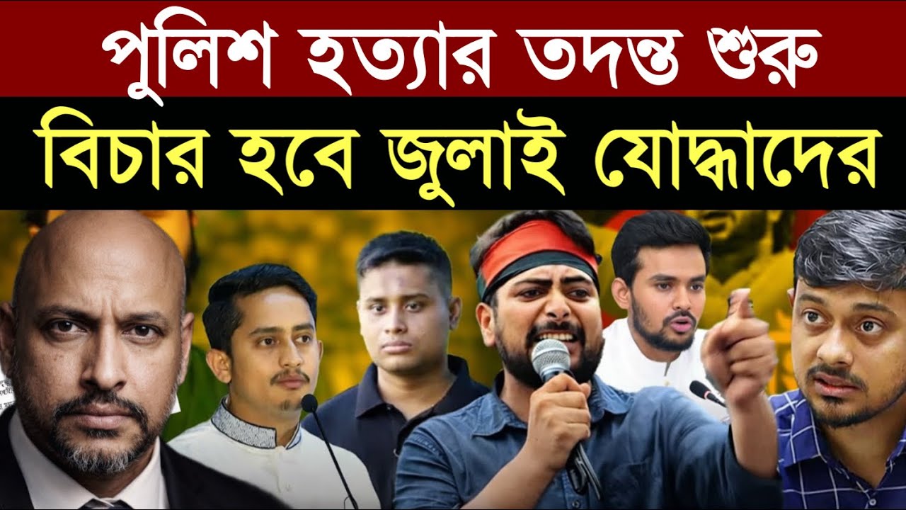 পুলিশ হ*ত‍্যার তদন্ত শুরু - বিচার হবে জুলাই যো*দ্ধাদের || 1A News || The Untold 