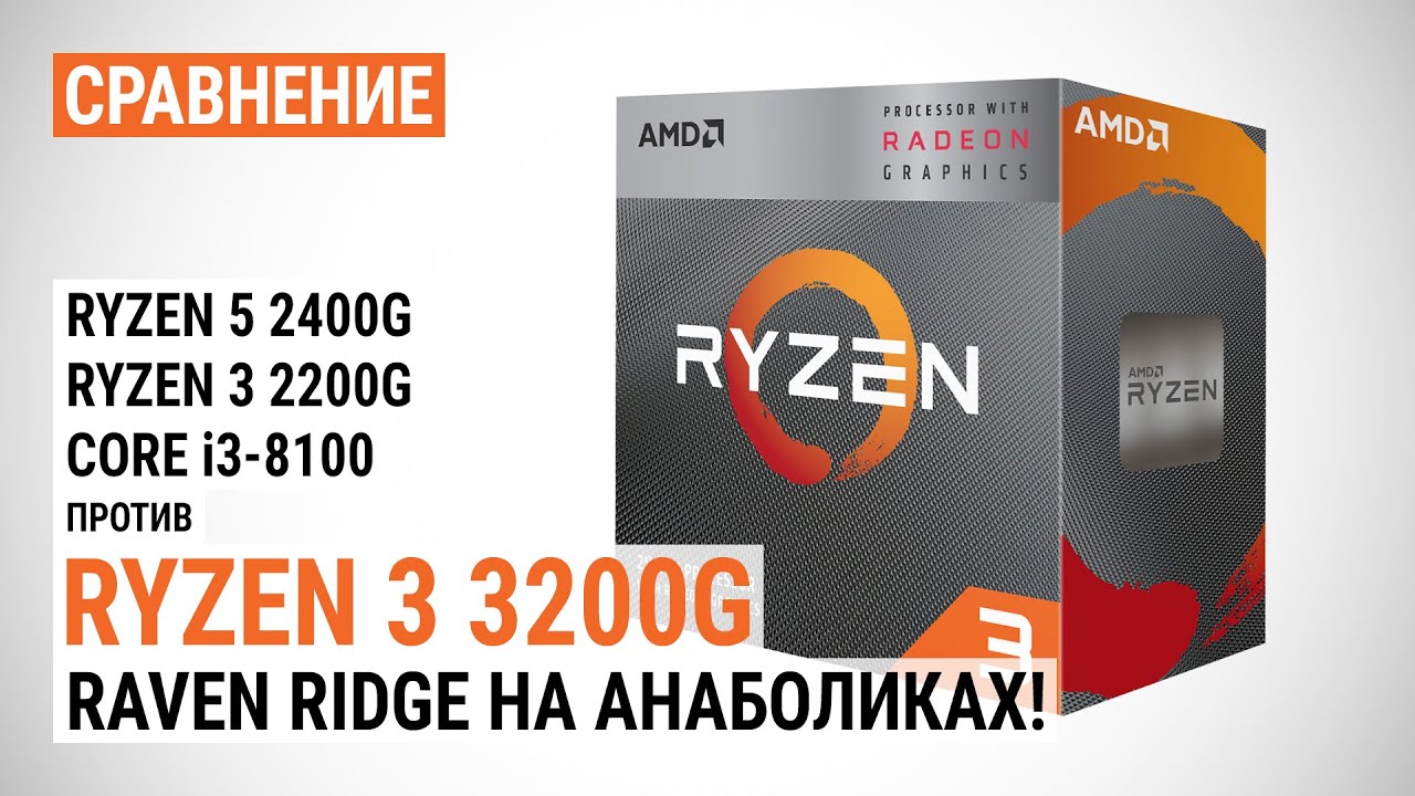 Сравнение Ryzen 3 3200G с Ryzen 3 2200G, Ryzen 5 2400G и Core i3-8100: Raven Ridge на анаболиках!
