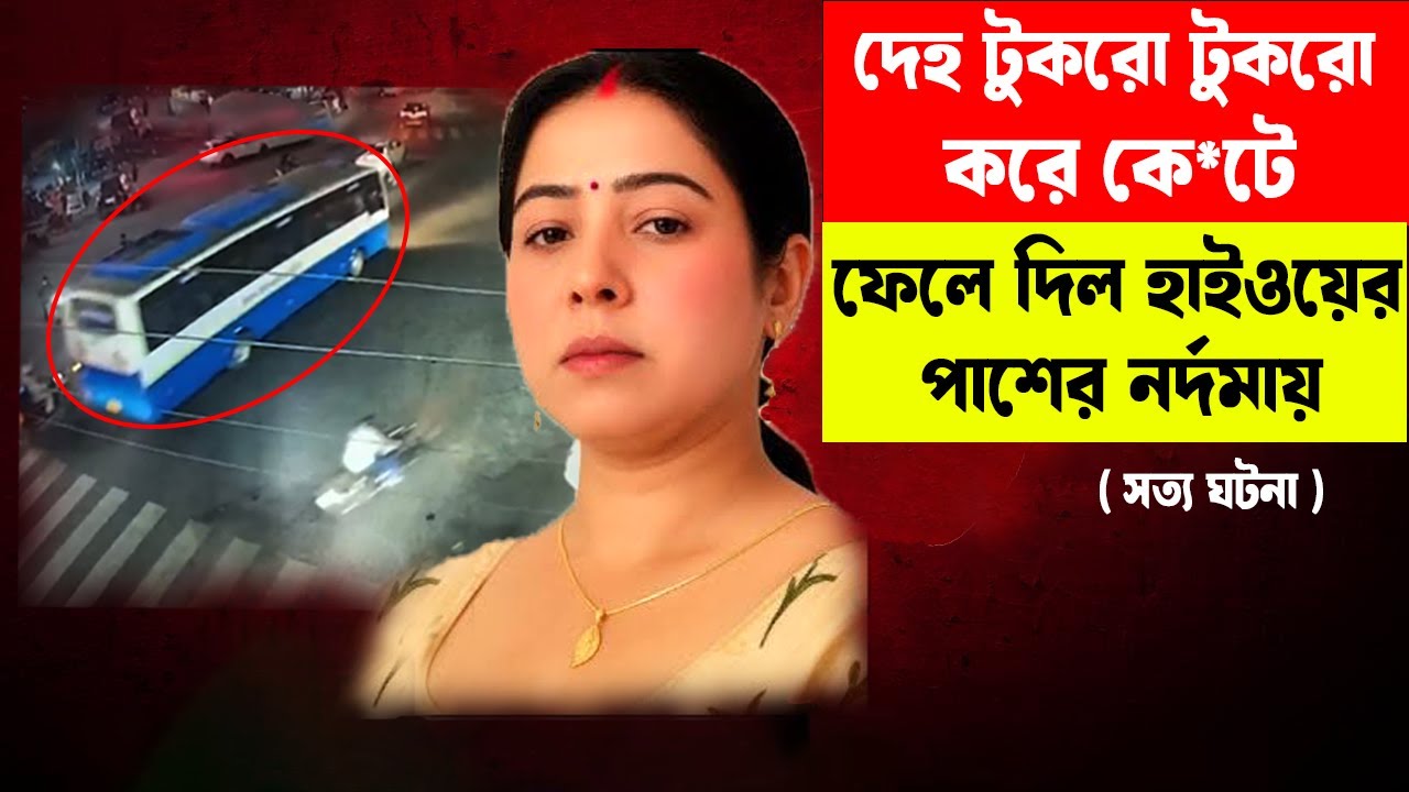 হাইওয়ের পাশে নর্দমা থেকে উদ্ধার বিবস্ত্র মুন্ডহীন লা*শ | #aporadhdiary #crimestory #murdermystery