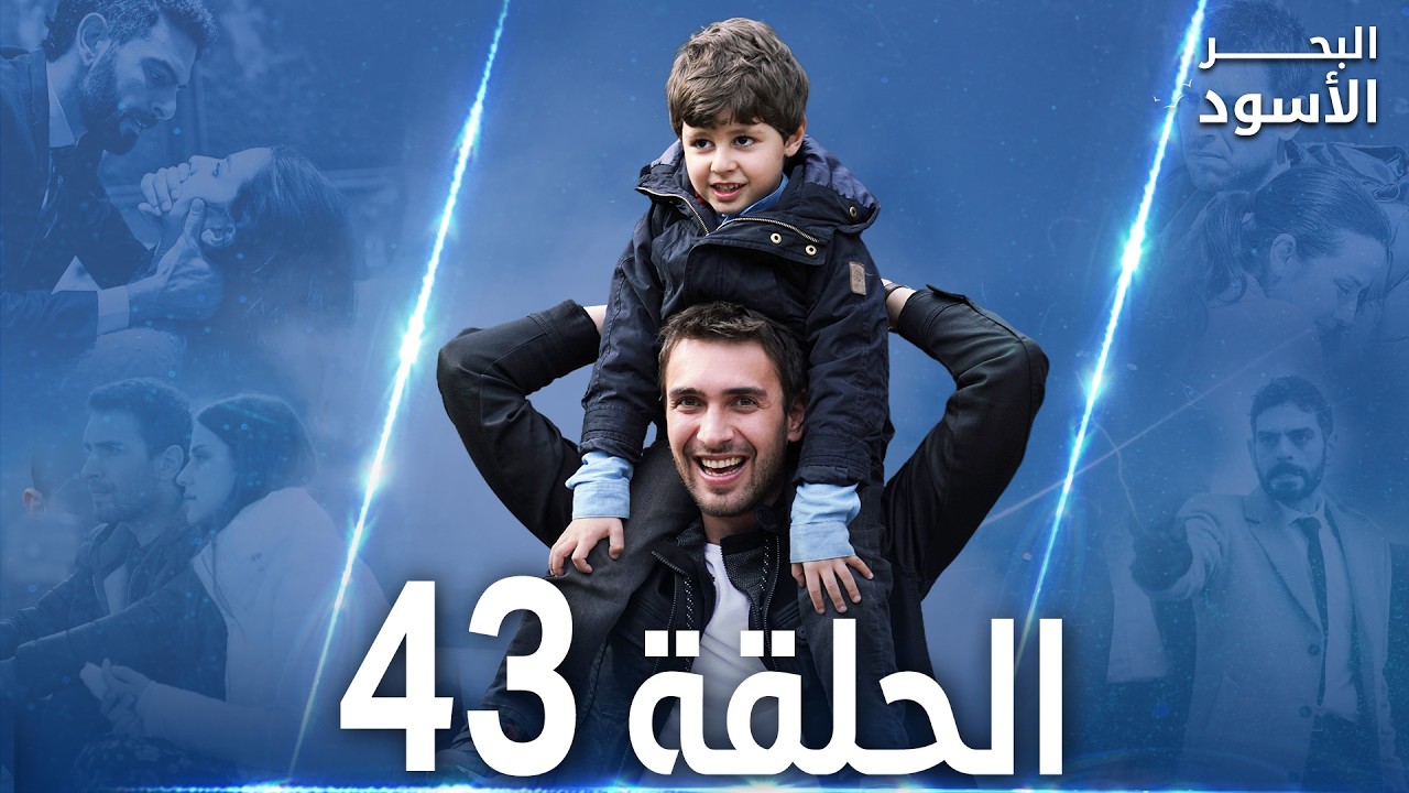 مسلسل البحر الأسود - الحلقة 43 | مدبلج | الموسم الأول