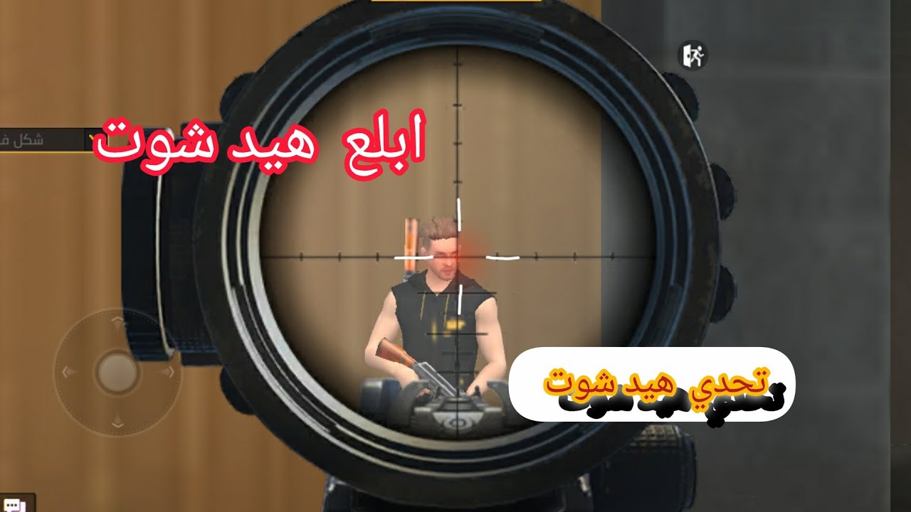 واخيرا🥳...تحدي هيد شوت🤯شوفوا حتى الاخير وش اللي صار😱