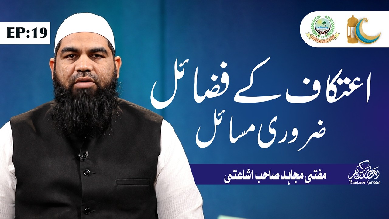 #Day 19 | Aetikaf Ke Fazail w Zaruri Masail | Mufti Mujahid Sahab Ishaati | Jamia Akkalkuwa