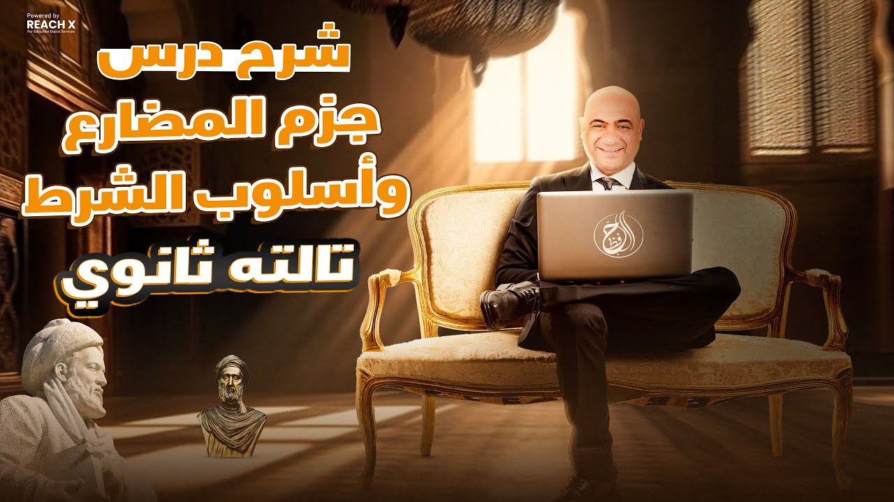 شرح درس جزم المضارع واسلوب الشرط - نحو تالته ثانوي 2025