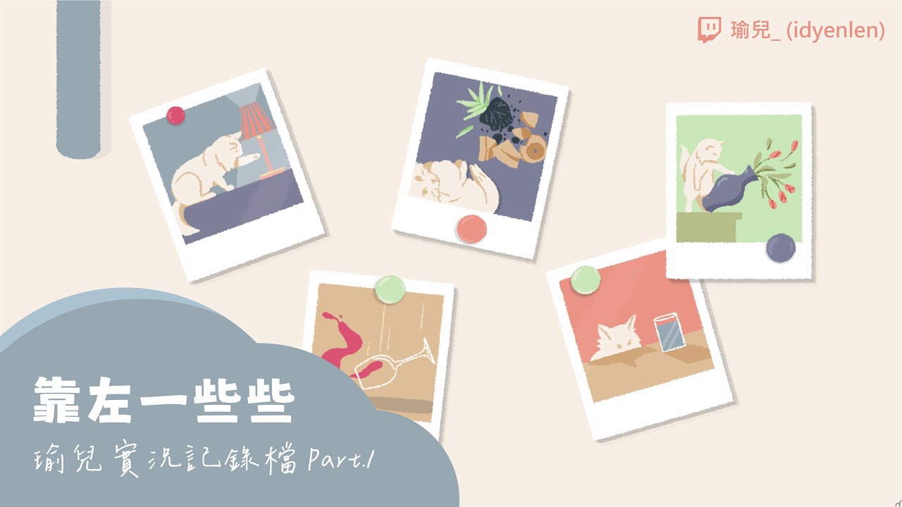 【瑜兒】想過這關你要懂貓咪的邏輯😺｜靠左一些些 Part.1｜2026/01/07