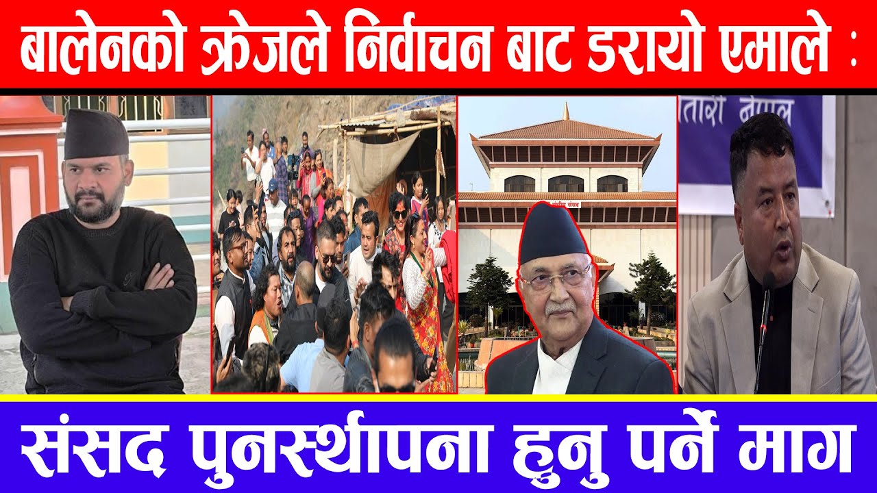 बालेनको क्रेजले निर्वाचन बाट डरायो एमाले : संसद पुनर्स्थापना हुनु पर्ने माग !