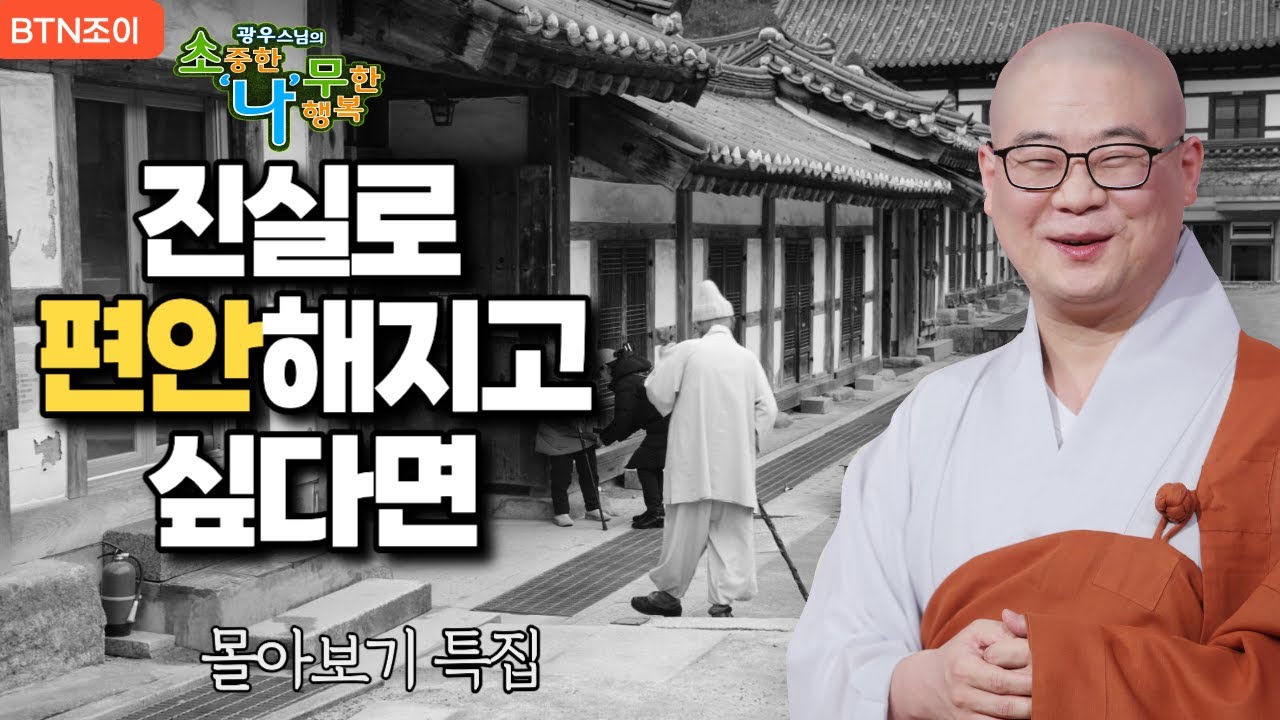 진실로 편안해지고 싶다면 ?!ㅣ광우스님 소나무 ㅣ 몰아보기 #복덕 #기도 #가피