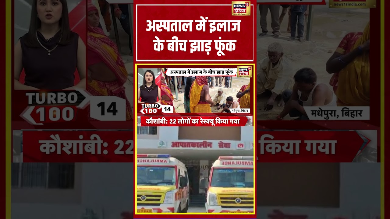 Bihar News: अस्पताल में इलाज के बीच झाड़ फूंक  | #viralvideo #viralnews #shorts