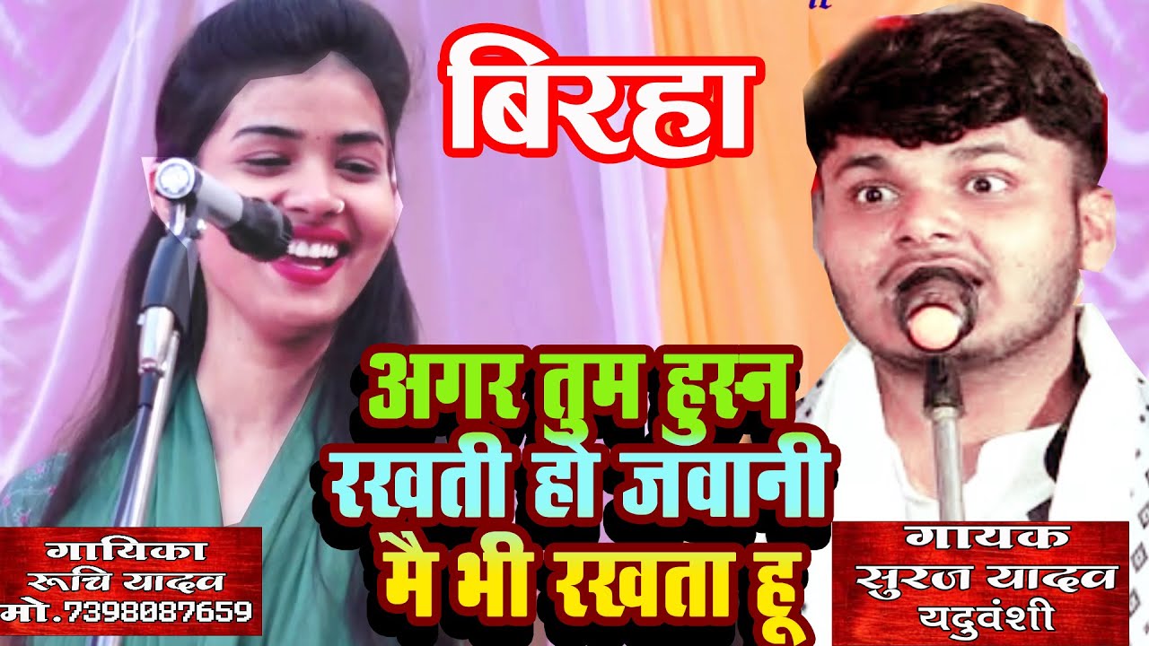 \रूचि यादव बिरहा \ अगर तुम हुस्न रखती हो जवानी कई भी रखता हु#RUCHI YADAV MERA HUSN  TUMHARI LWANI