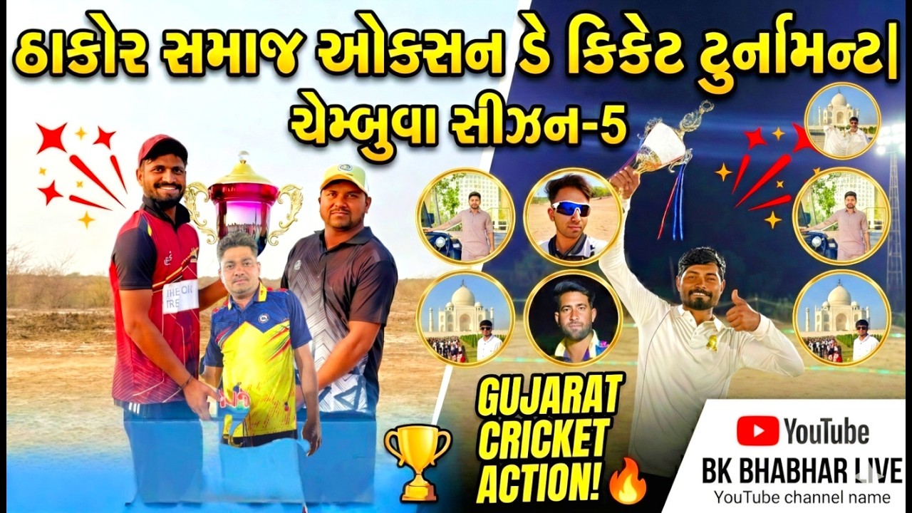 ઠાકોર સમાજ ઓક્સન ડે ક્રિકેટ ટુર્નામેન્ટ ચેમ્બુવા સીઝન-5  | #bkbhabharlivematch
