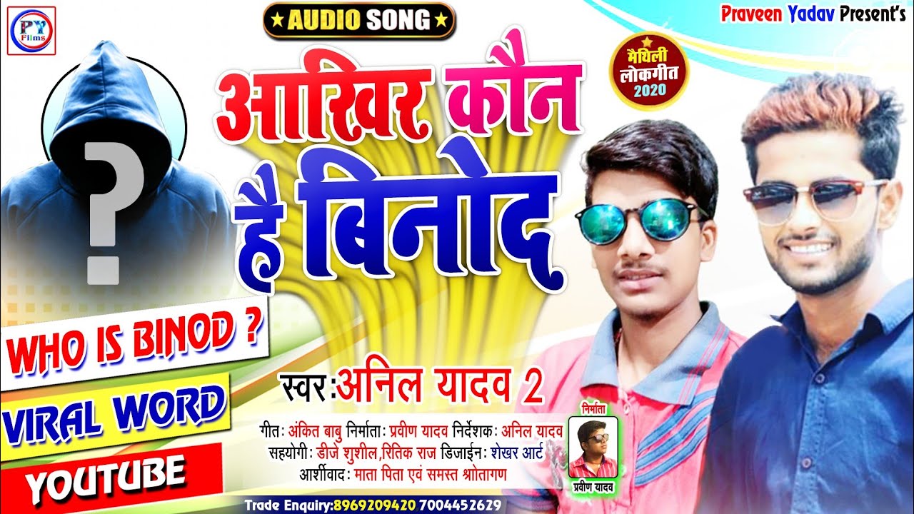 आखिर कौन है बिनोद - #Binod Kon Hai #ViralMaithilisong2020 - #Mp3 Song2020 #Anil Yadav 2 Dj Song 2020
