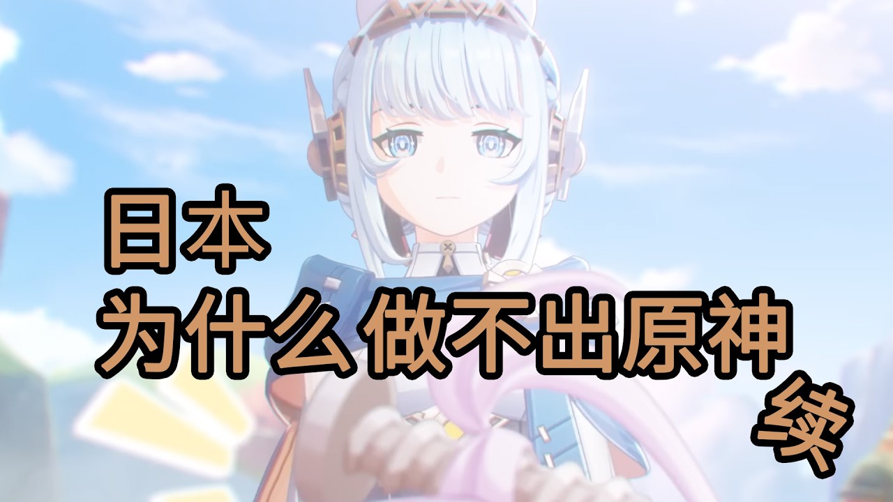 日本为什么做不出原神 续