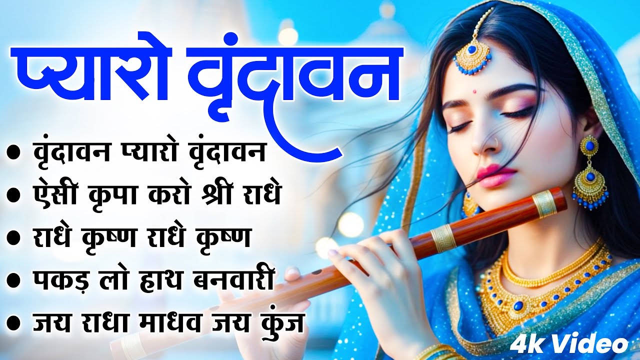 Radha Krishna Bhajan | राधा कृष्णा भजन | Superhit Radha Krishna Bhajan |कृष्ण भजन | Devotional Song