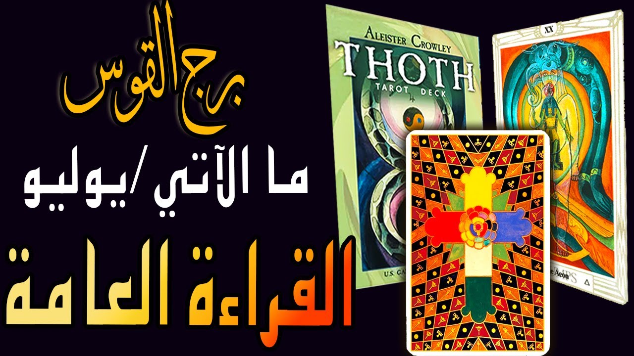 برج القوس🪢🟧🪬(ما الآتي/يوليو🏖️🐚)🪬🟧 🪢القراءة العامة