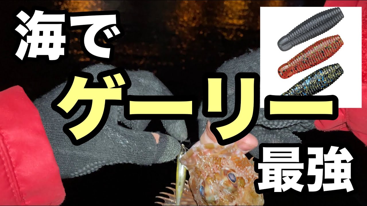 ゲーリーワームを海に持って行け！‘’ゲーリーソルト‘’の圧倒的優位性。
