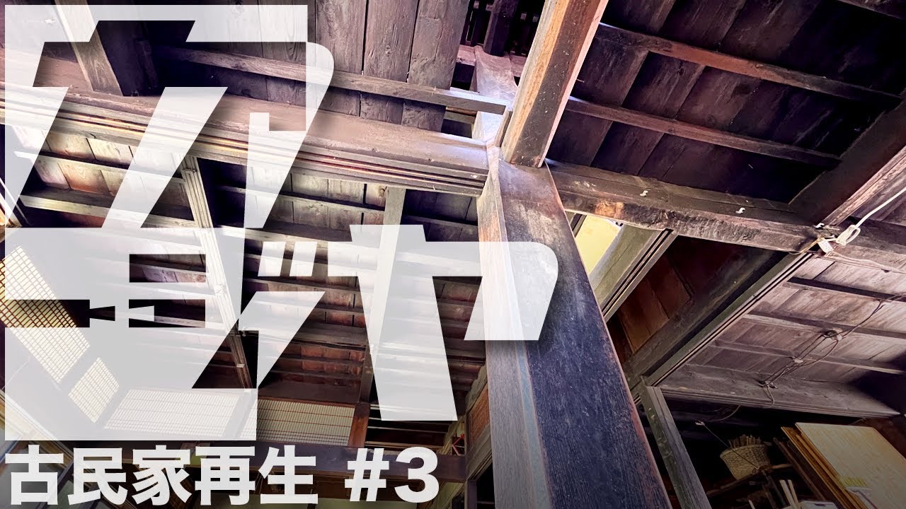 【古民家再生#3】大黒柱の傾き修正/継手補修
