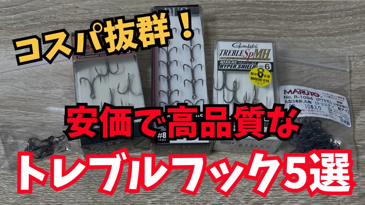 これ使っとけば間違いない！安価で高品質なトレブルフック5選
