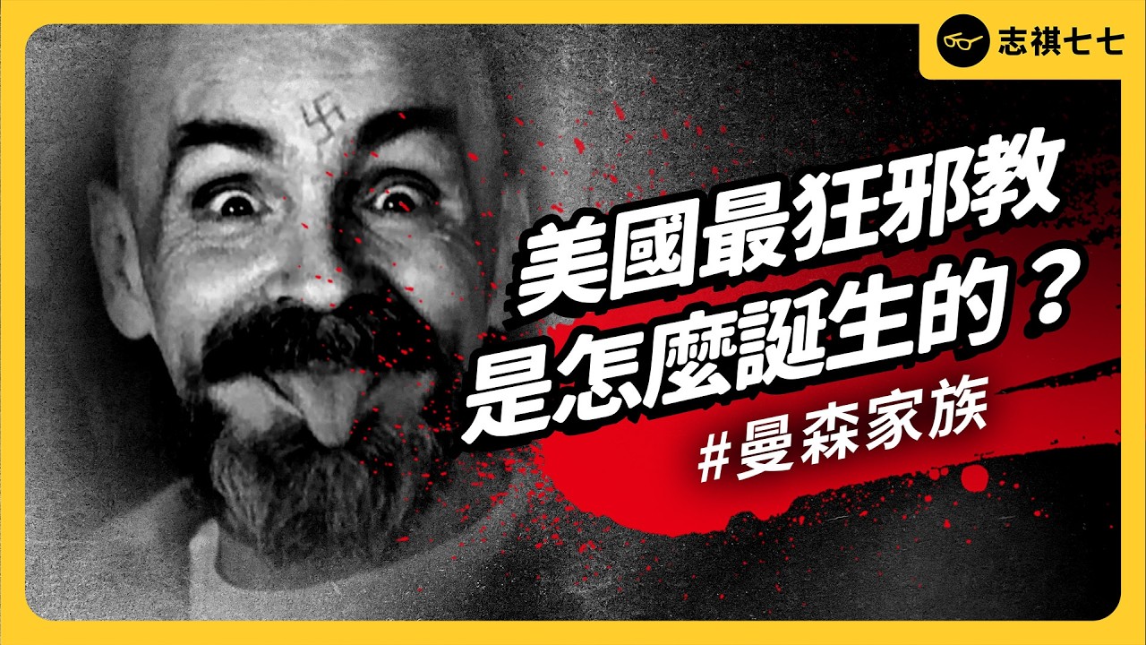 殺害懷有身孕的好萊塢演員！臭名昭著的邪教「曼森家族」，是怎麼崛起的？｜志祺七七