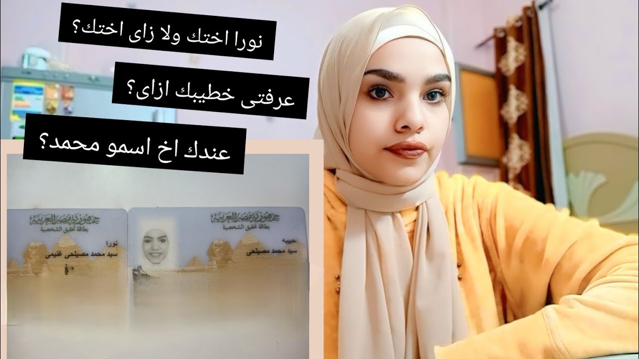 اثبتلكم أن نورا اختى👌 وجاوبت على كل الأسئلة 😌♥️💍
