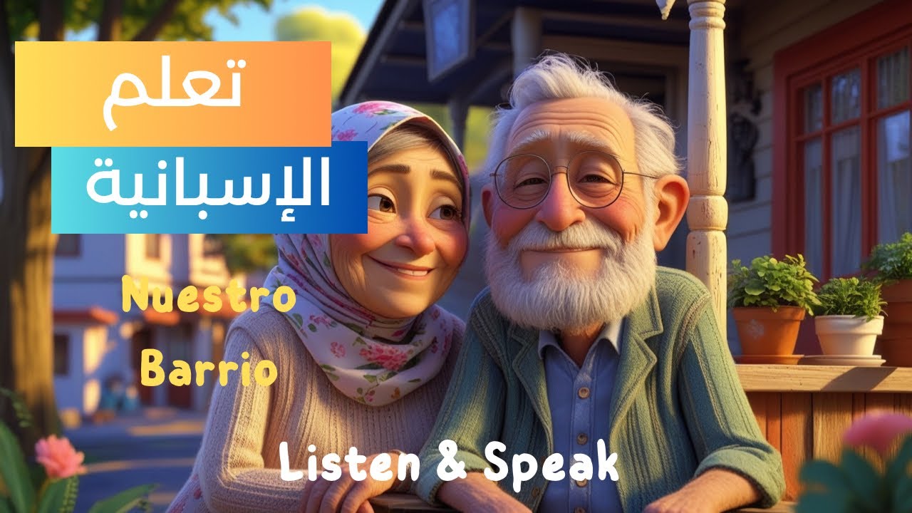 تعلم اللغة الإسبانية بطريقة سهلة و ممتعة من خلال قصة قصيرة 📚🎉